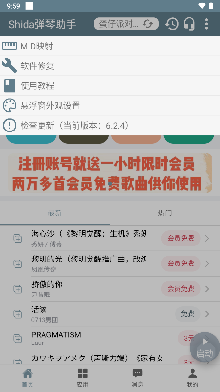 shida弹琴助手 正式版