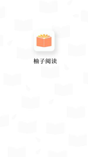 柚子阅读 官网版