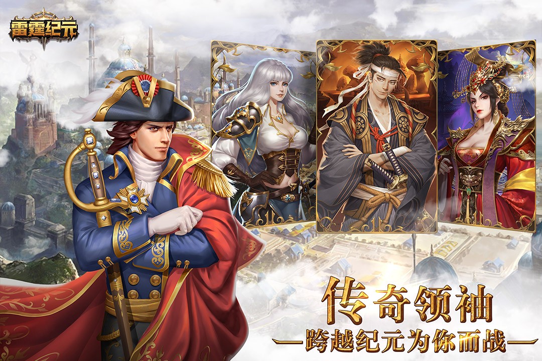雷霆纪元 九游版