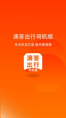 嘀嗒顺风车 司机端
