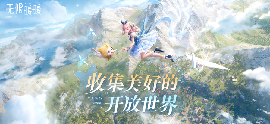 无限暖暖 官网版