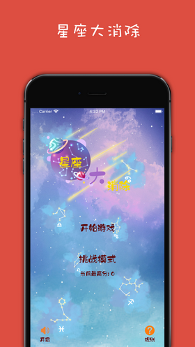 星座大消除