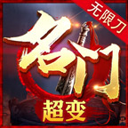 名门超变无限刀最新版本