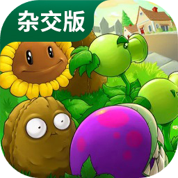 植物大战僵尸杂交版 安卓