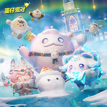蛋仔派对 最新版本官服