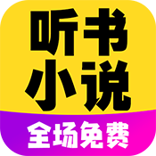 免费听书小说全集 无弹窗版