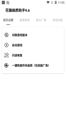 花猫画质助手10.2