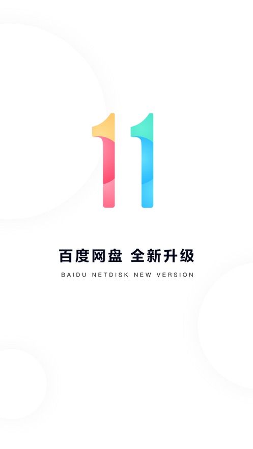 百度网盘青春版
