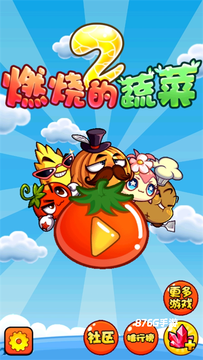 燃烧的蔬菜2