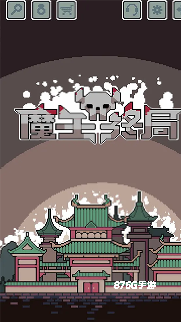 魔王终局