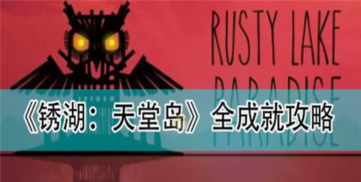 锈湖天堂岛_https://m.876g.com_休闲益智_第15张