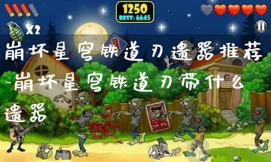 崩坏星穹铁道刃遗器推荐-崩坏星穹铁道刃带什么遗器_https://m.876g.com_游戏资讯_第1张